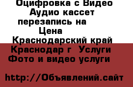 Оцифровка с Видео/Аудио кассет (перезапись на DVD) › Цена ­ 150 - Краснодарский край, Краснодар г. Услуги » Фото и видео услуги   